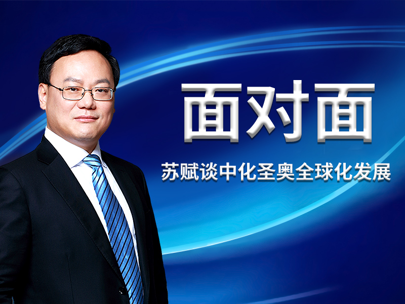 面扑面访谈 | 把中化圣奥做成一家“GLOCAL”的公司